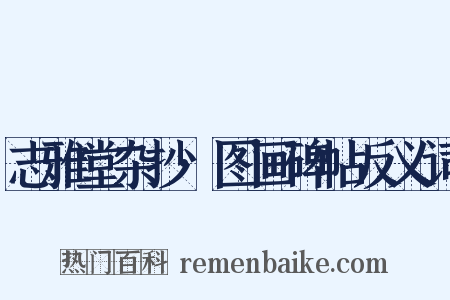 志雅堂杂抄·图画碑帖反义词是什么意思的图片